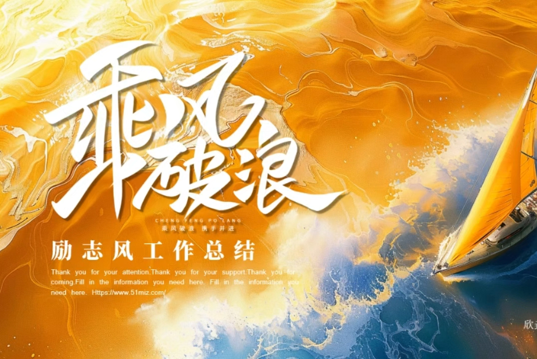 乘风破浪，一往无前，冲向胜利的简单介绍