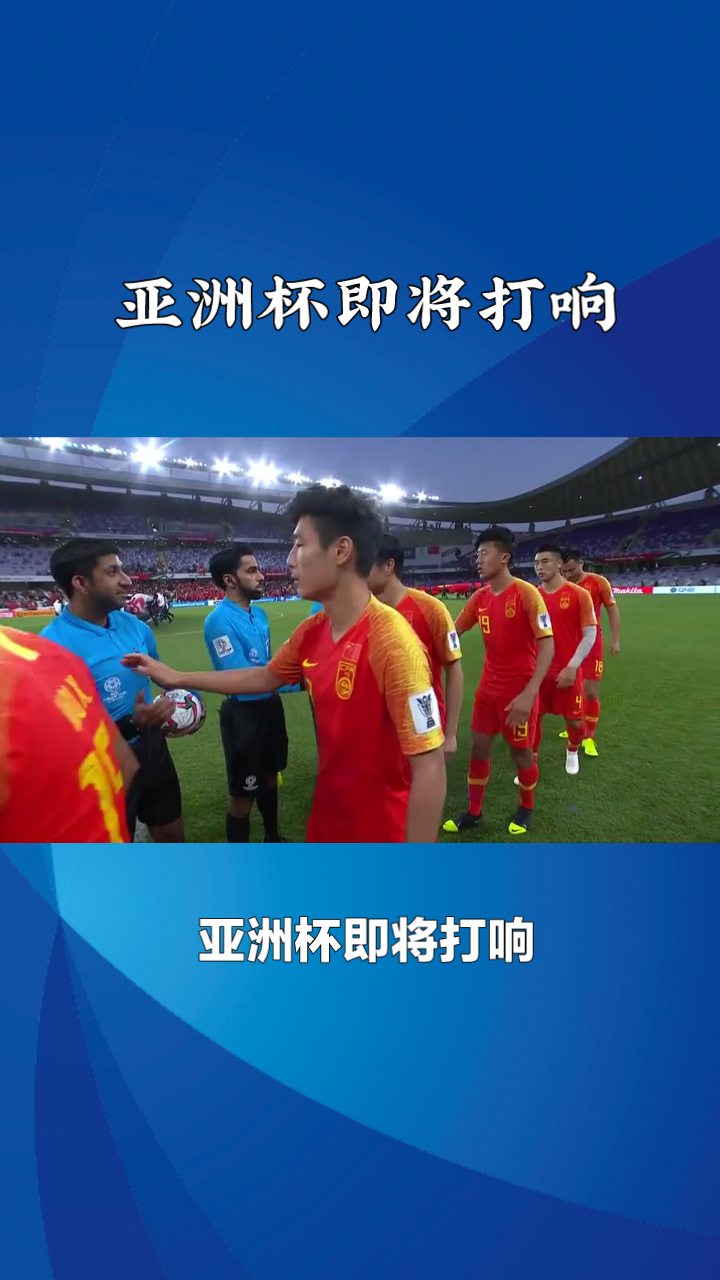 包含亚洲杯决赛今晚打响,国家足球队备战的词条 包含亚洲杯决赛今晚打响,国家足球队备战的词条